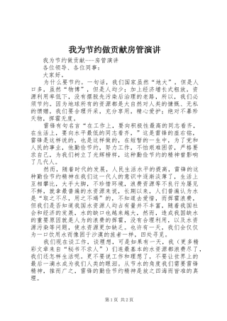 我为节约做贡献房管演讲稿
