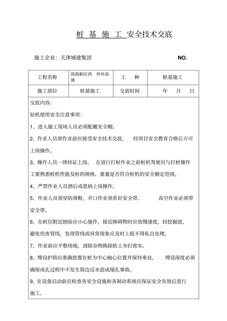 旋挖桩基安全专业技术交底_第1页