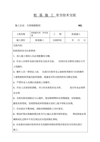 旋挖桩基安全专业技术交底