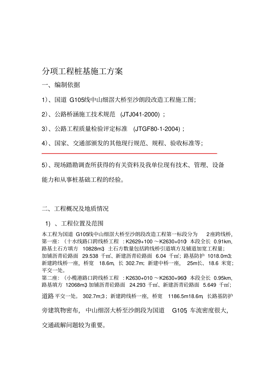 旋挖桩桥梁桩基施工方案_第1页