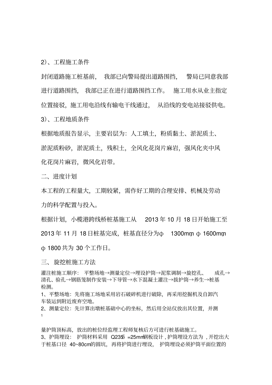 旋挖桩桥梁桩基施工方案_第2页