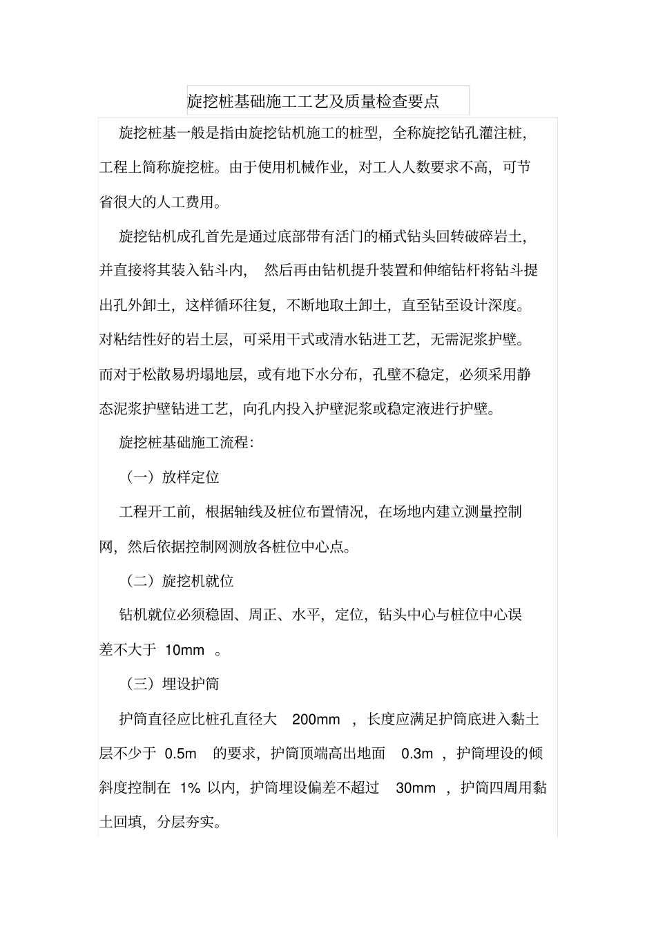 旋挖桩基础施工工艺及质量检查要点_第1页