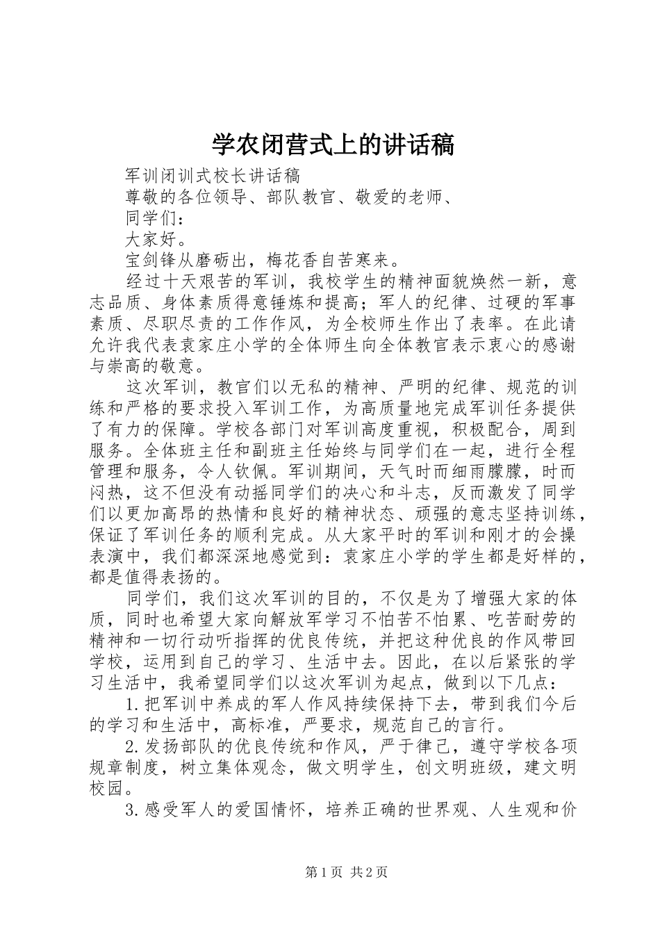 学农闭营式上的讲话发言稿_第1页