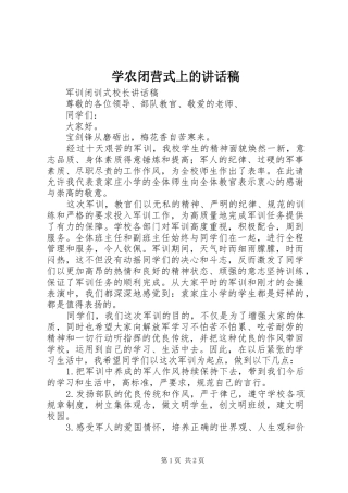 学农闭营式上的讲话发言稿