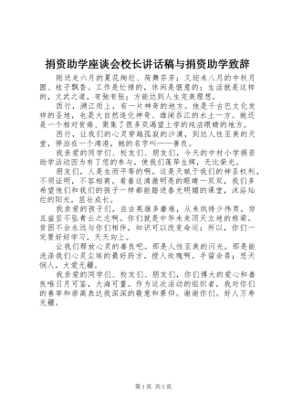捐资助学座谈会校长讲话发言稿与捐资助学致辞 (2)