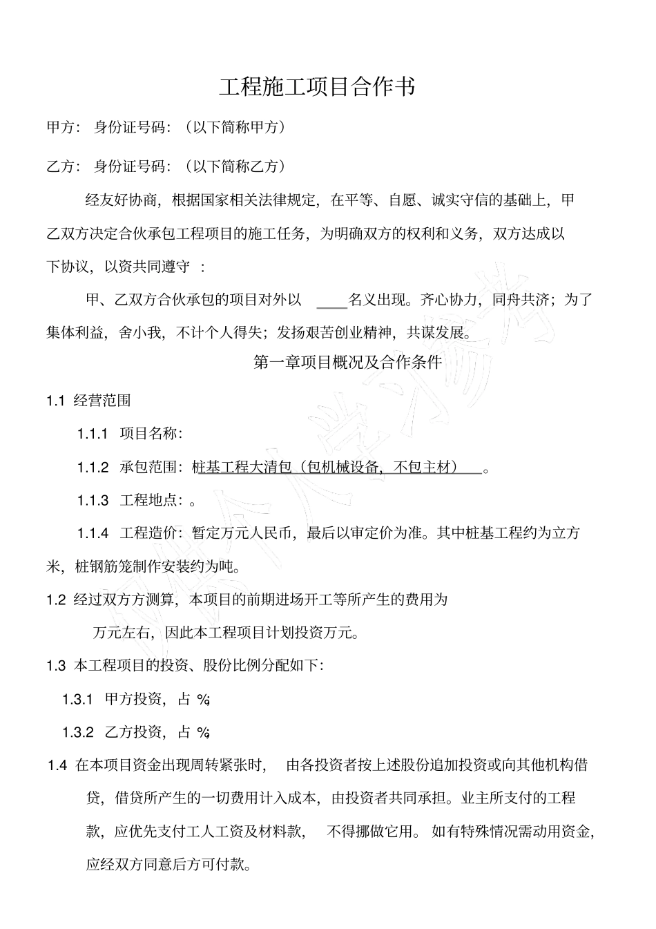 旋挖钻机工程施工项目合作协议书很实用,细致完善,适合施工队使用_第1页