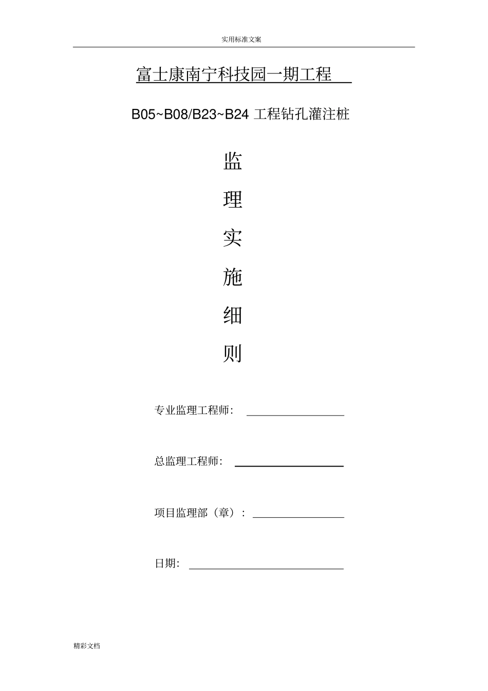 旋挖钻孔灌注桩的监理的实施的研究细则_第1页