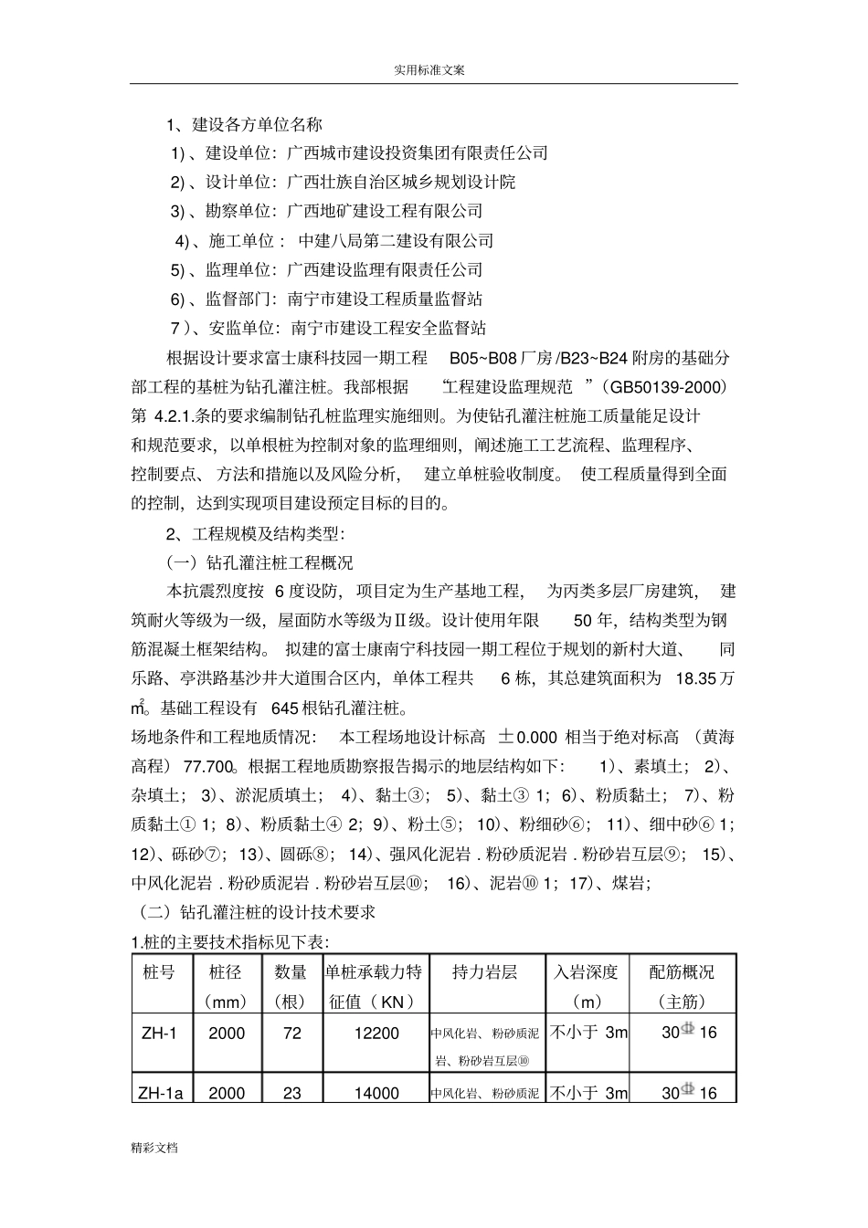 旋挖钻孔灌注桩的监理的实施的研究细则_第3页