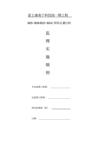 旋挖钻孔灌注桩监理实施细则