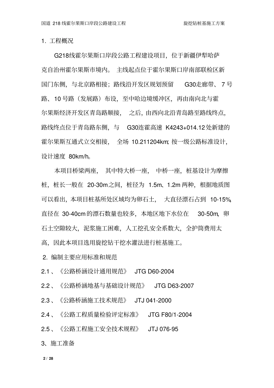 旋挖钻干挖法桩基施工资料_第2页