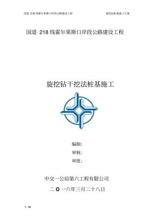 旋挖钻干挖法桩基施工资料