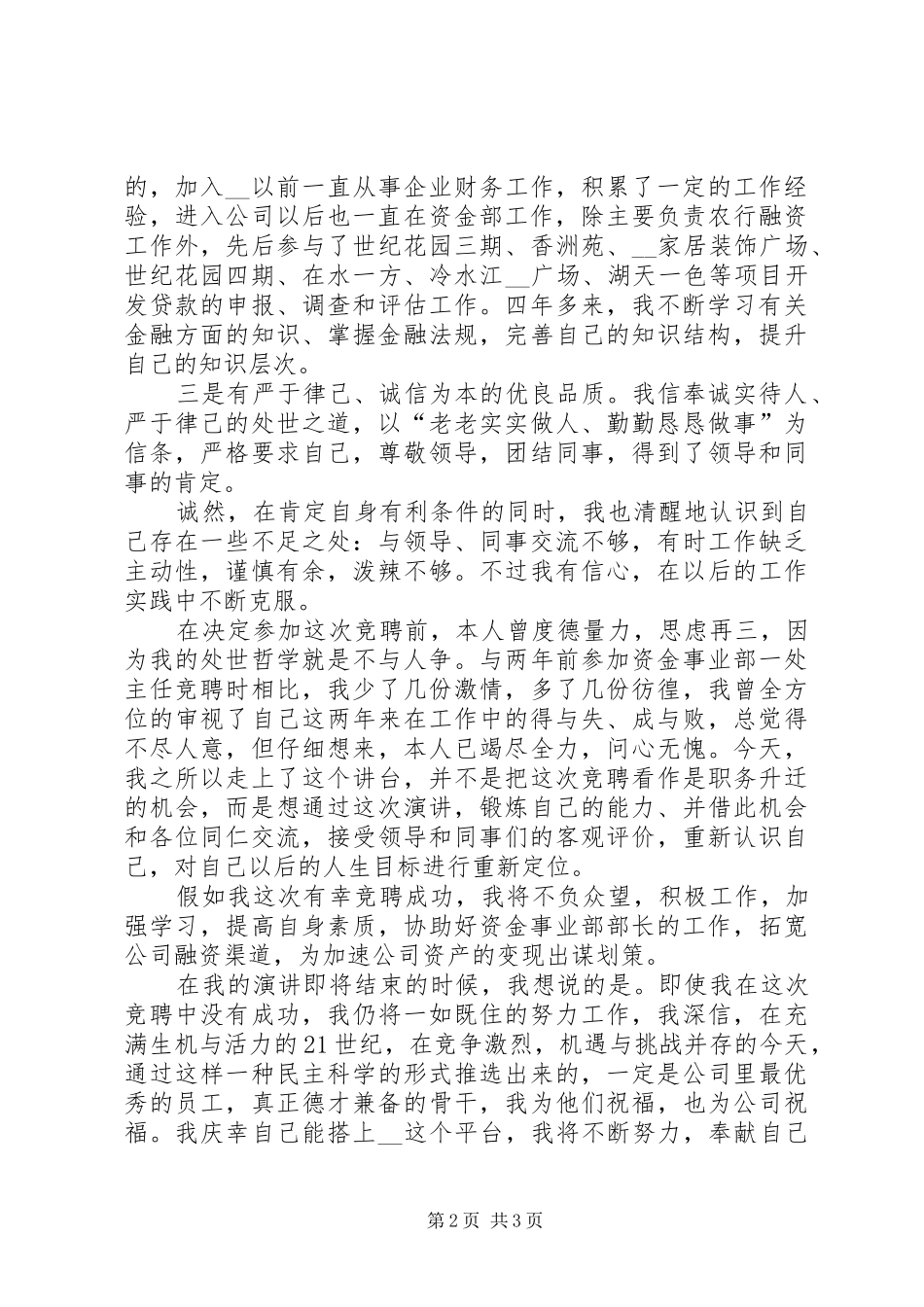 董事局资金事业部部长助理竞聘演讲稿 (2)_第2页