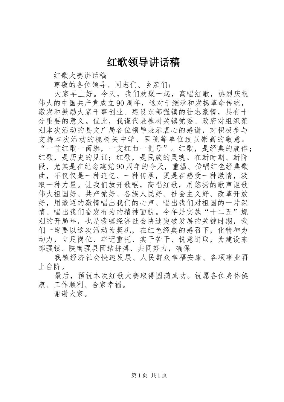 红歌领导的的讲话稿_第1页
