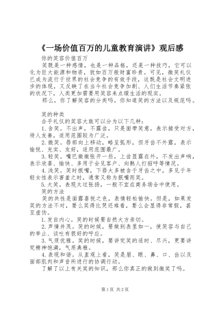 《一场价值百万的儿童教育演讲稿》观后感 (3)