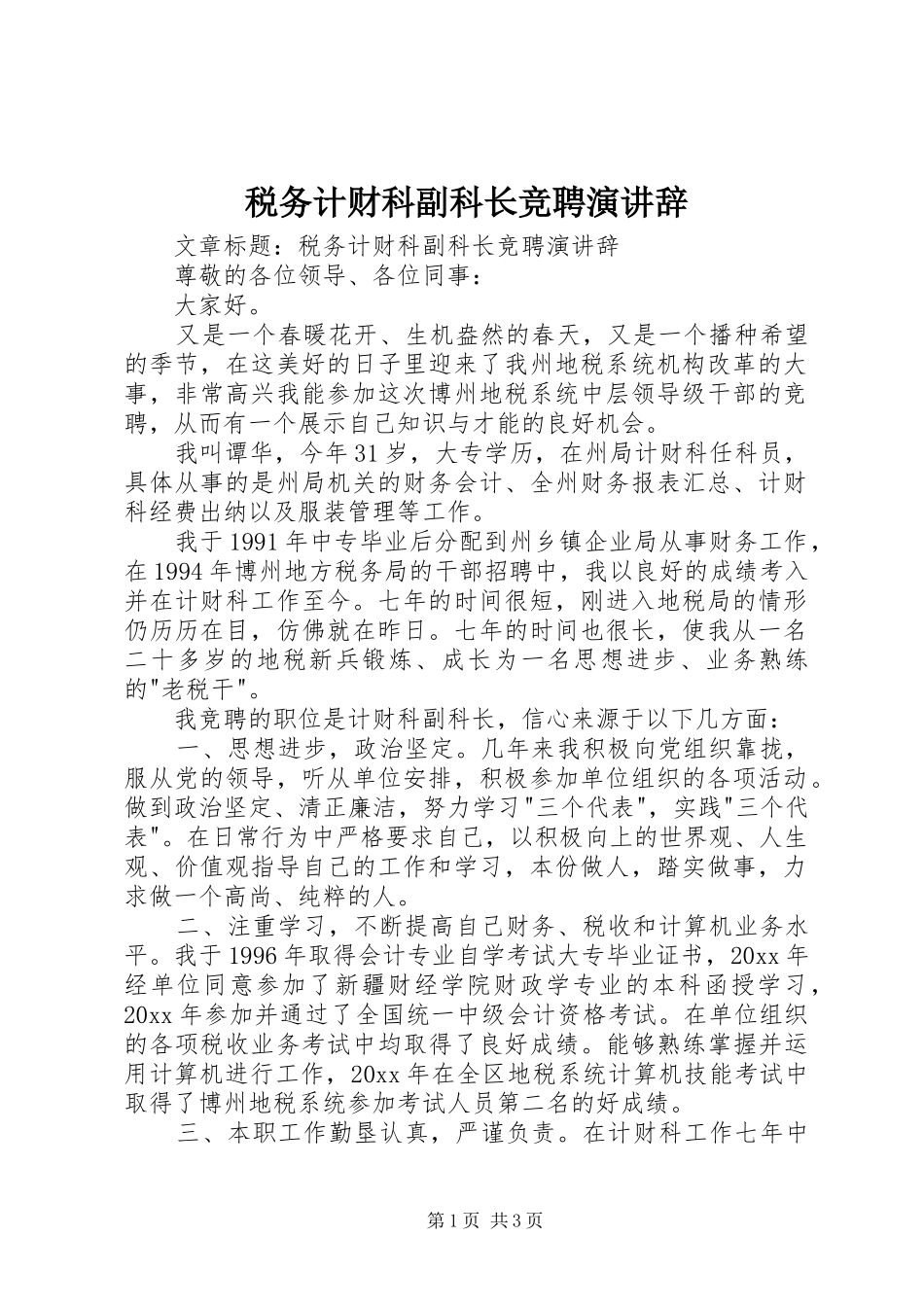 税务计财科副科长竞聘演讲稿_第1页