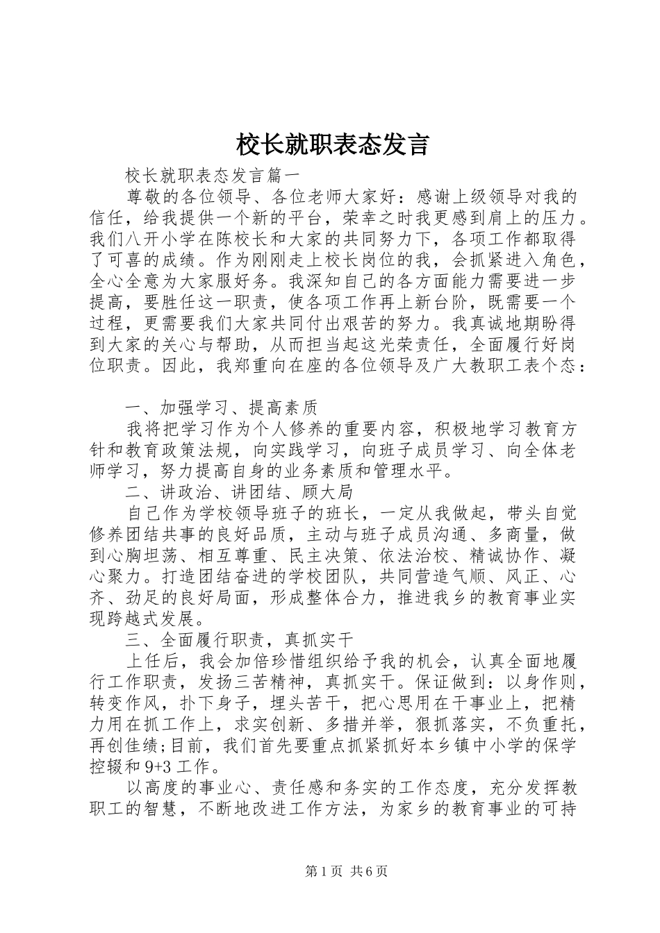 校长就职表态发言稿_第1页