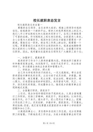 校长就职表态发言稿