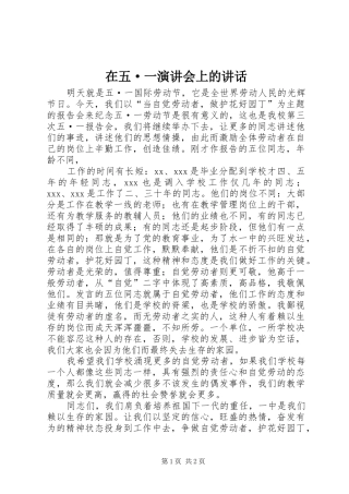 在五·一演讲稿会上的讲话