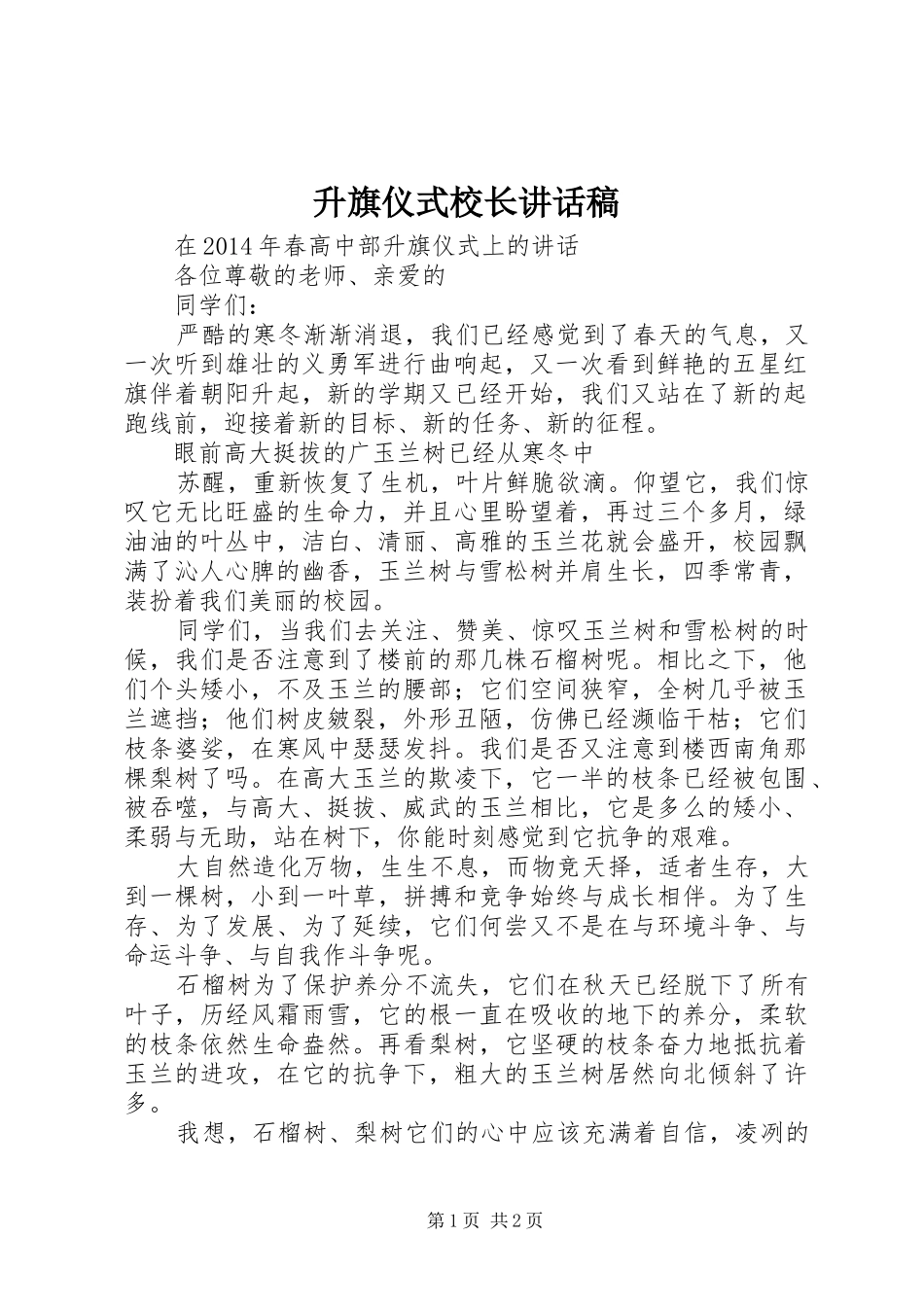 升旗仪式校长讲话发言稿 (2)_第1页
