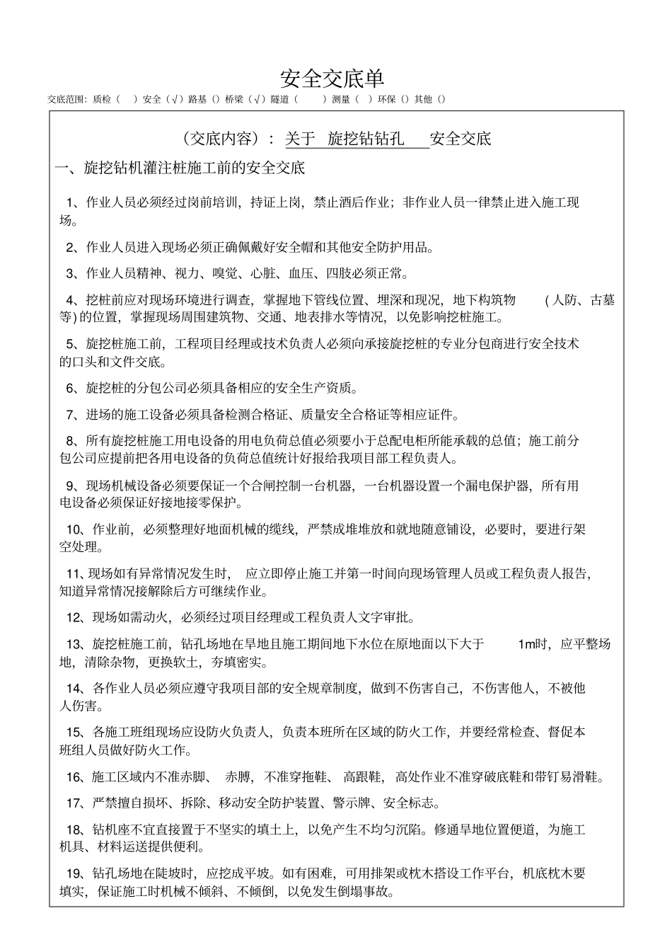 旋挖钻钻孔安全交底_第1页