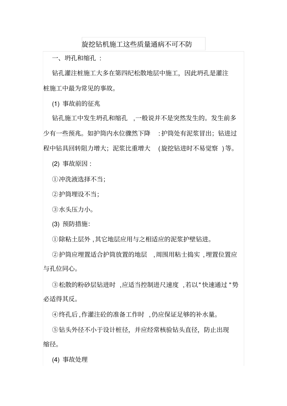 旋挖钻机施工这些质量通病不可不防_第1页