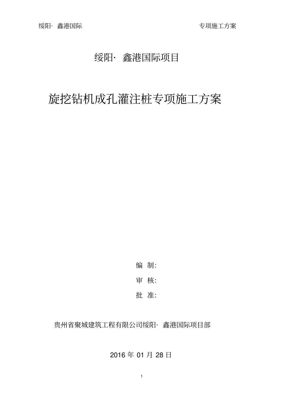 旋挖钻孔灌注桩专项施工方案_第1页