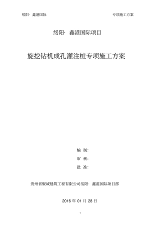 旋挖钻孔灌注桩专项施工方案