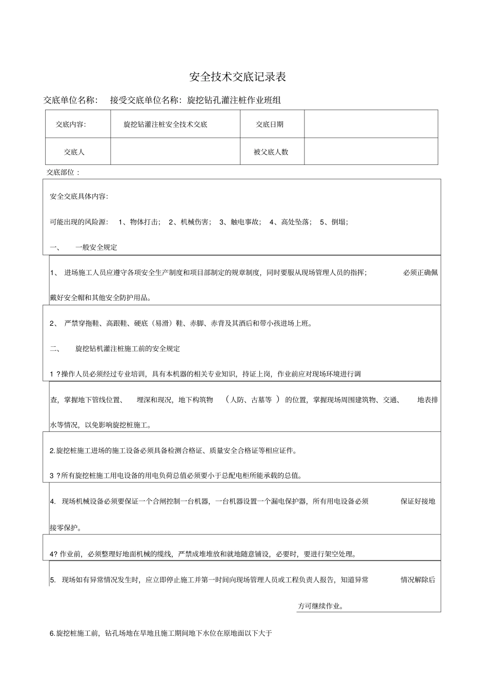 旋挖钻灌注桩安全技术交底_第1页