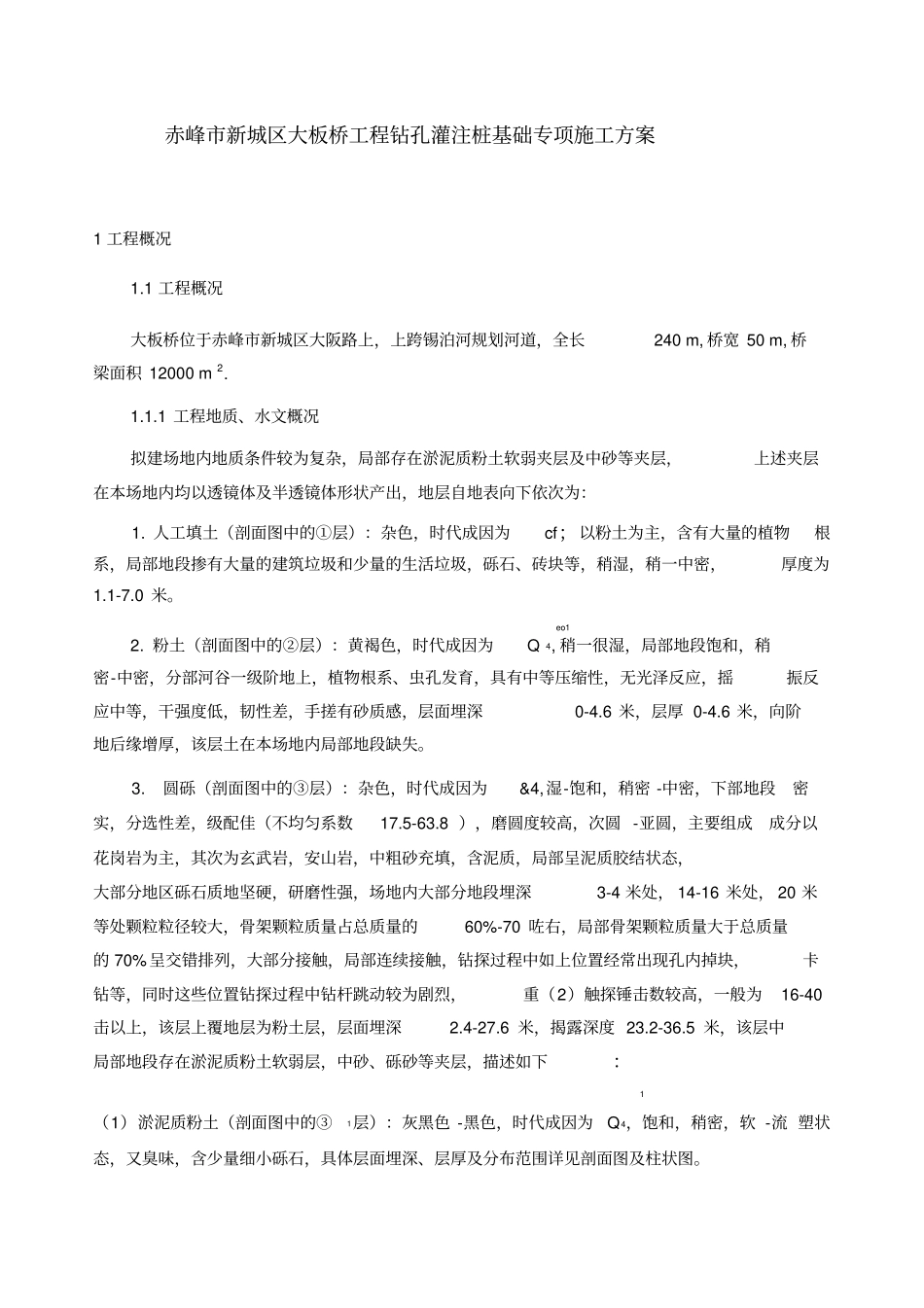 旋挖钻机钻孔灌注桩施工方案_第1页