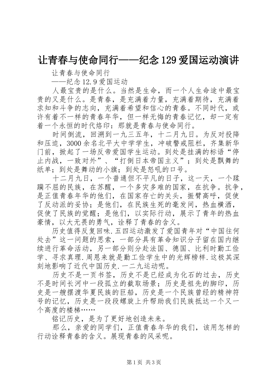 让青春与使命同行——纪念129爱国运动演讲稿 (3)_第1页