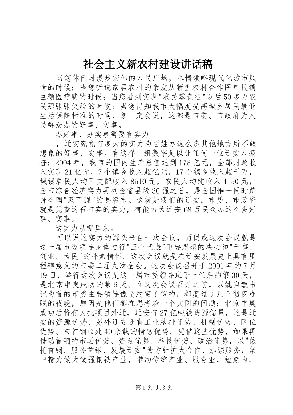 社会主义新农村建设讲话发言稿_第1页