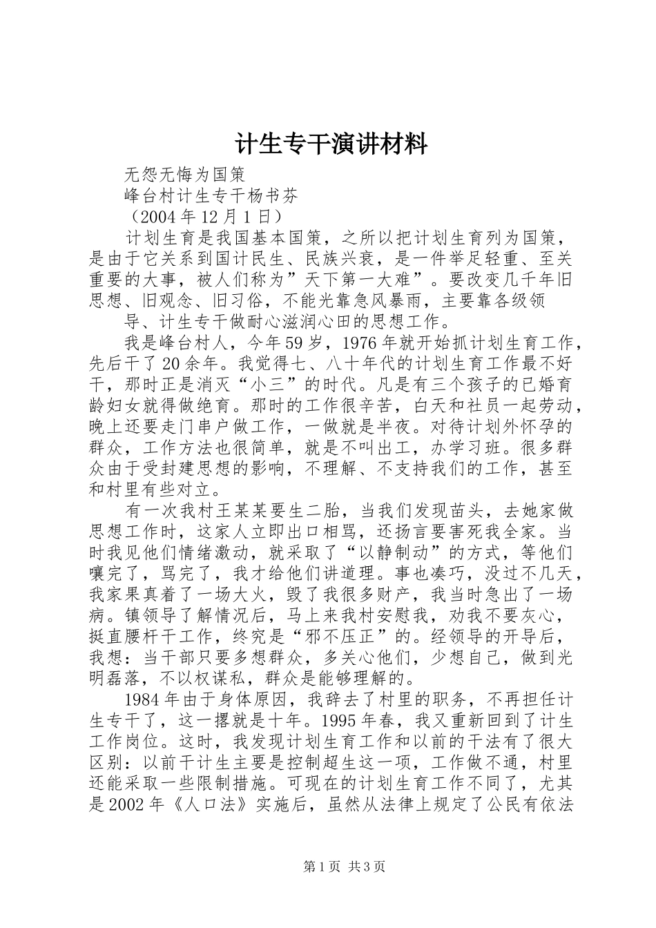 计生专干演讲稿材料_第1页