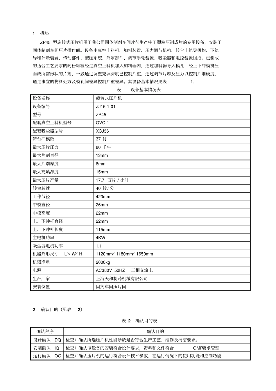 旋转式压片机确认技术方案_第1页