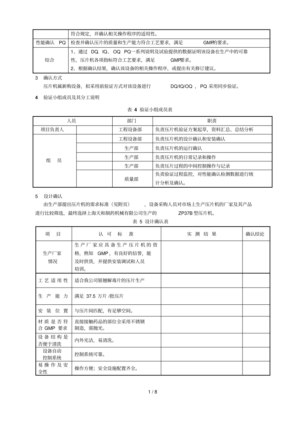 旋转式压片机确认技术方案_第2页