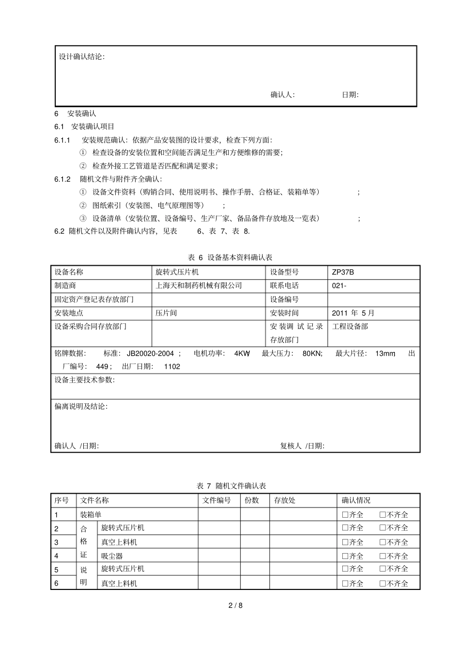 旋转式压片机确认技术方案_第3页