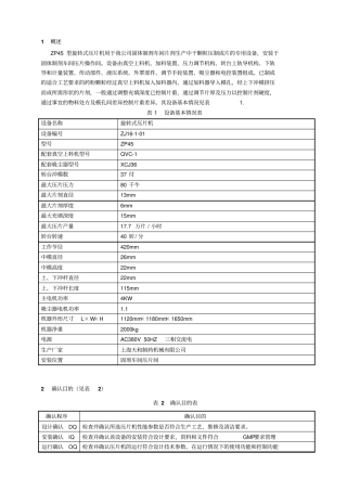 旋转式压片机确认技术方案