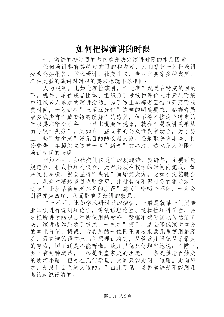 如何把握演讲稿的时限 (2)_第1页