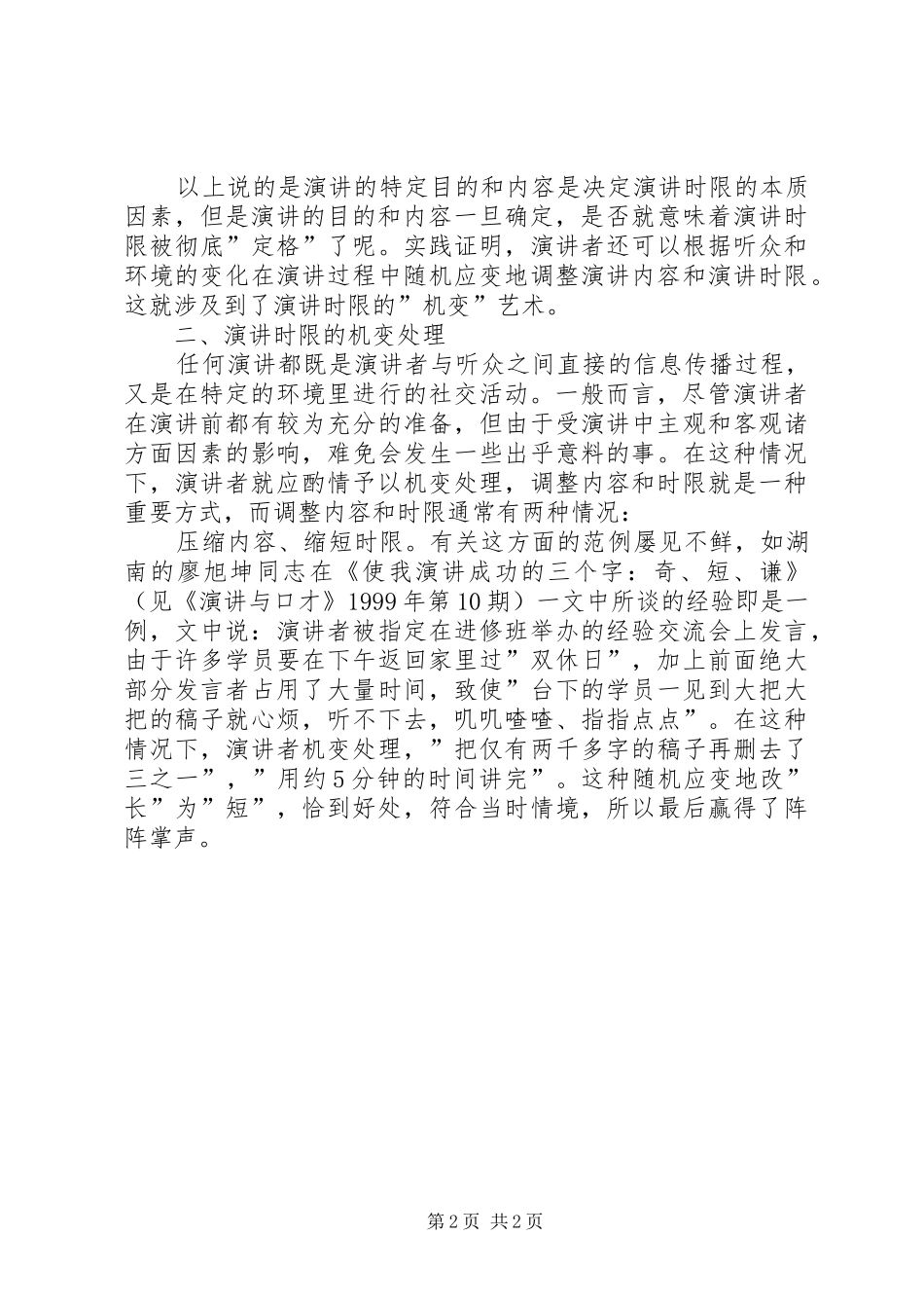 如何把握演讲稿的时限 (2)_第2页