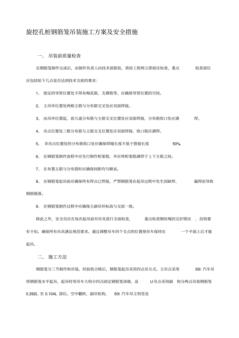 旋挖桩钢筋笼吊装施工方案及安全措施_第1页