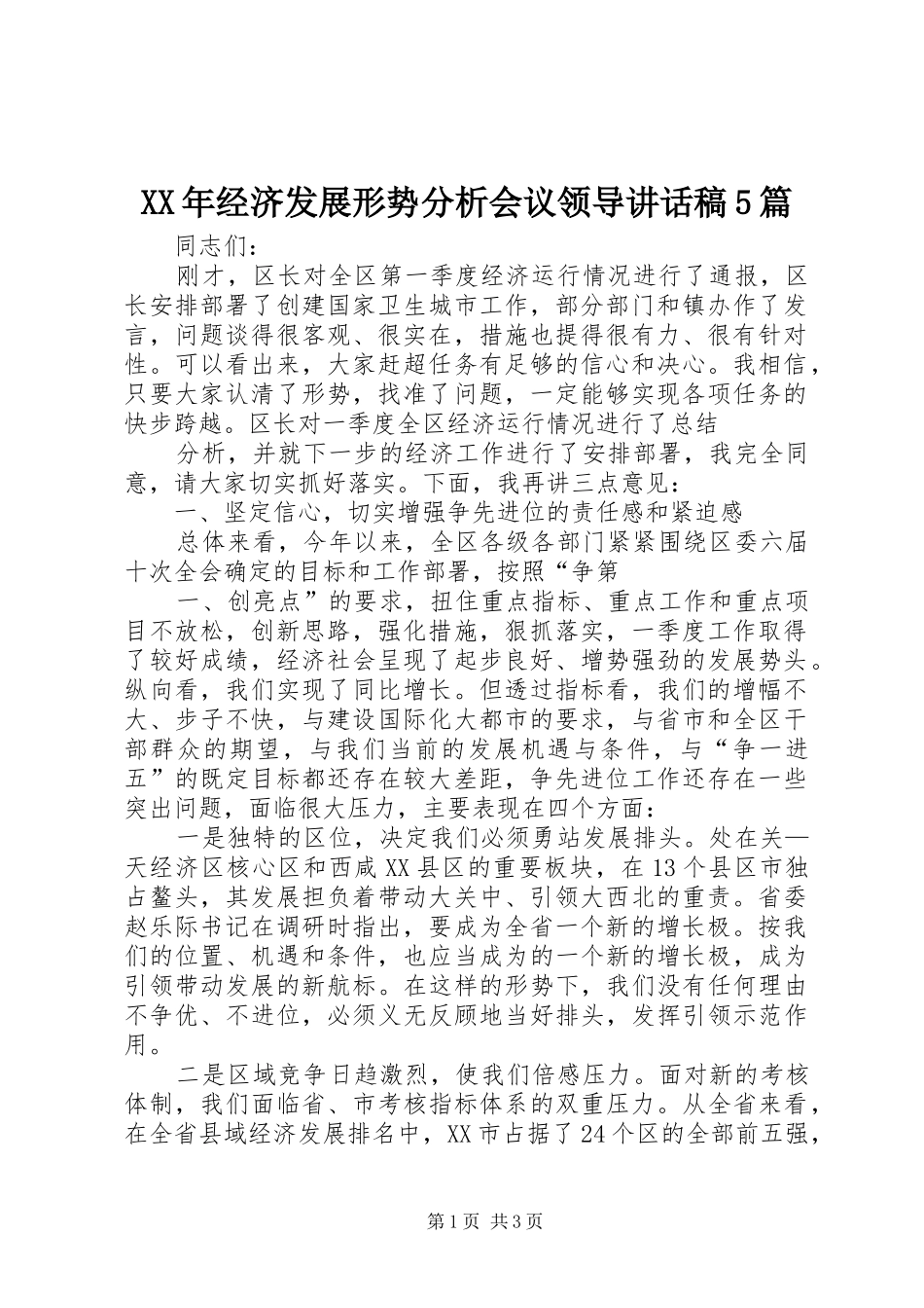 XX年经济发展形势分析会议领导讲话发言稿5篇_第1页