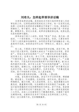 刘奇凡：怎样起草领导讲话发言稿