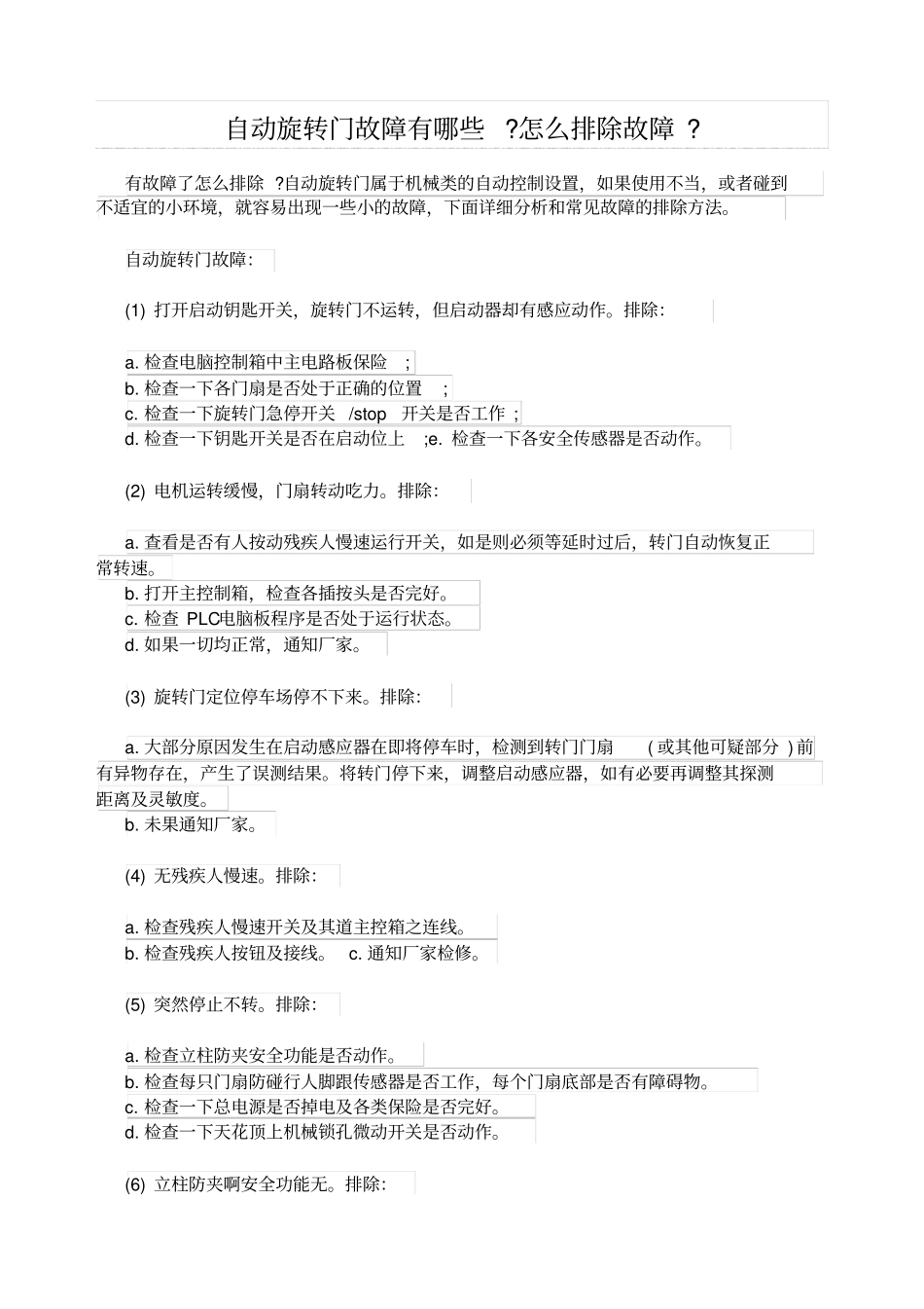 旋转门维修故障排除_第1页