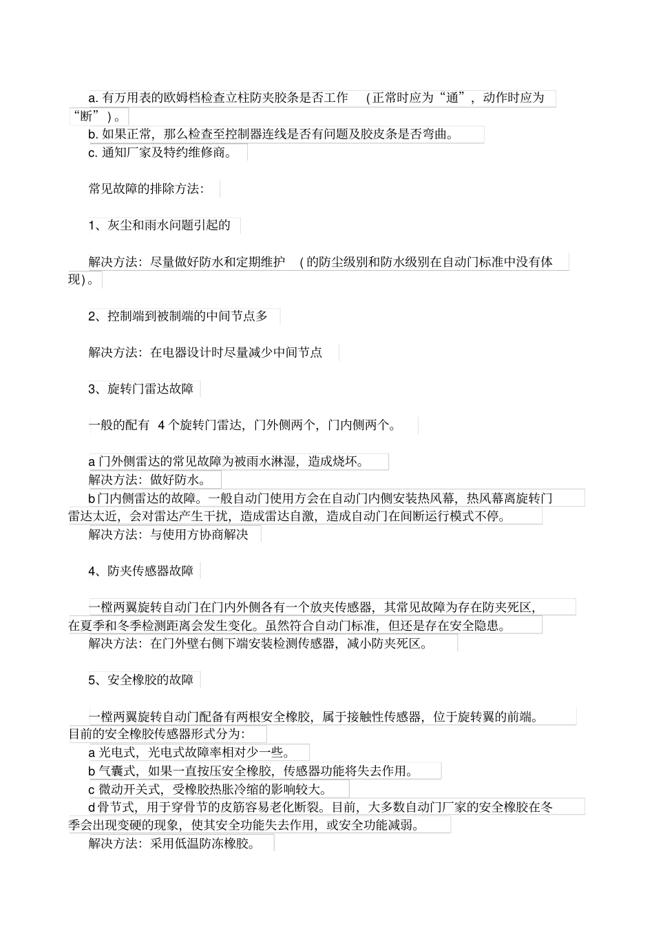 旋转门维修故障排除_第2页