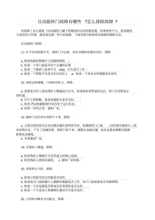 旋转门维修故障排除