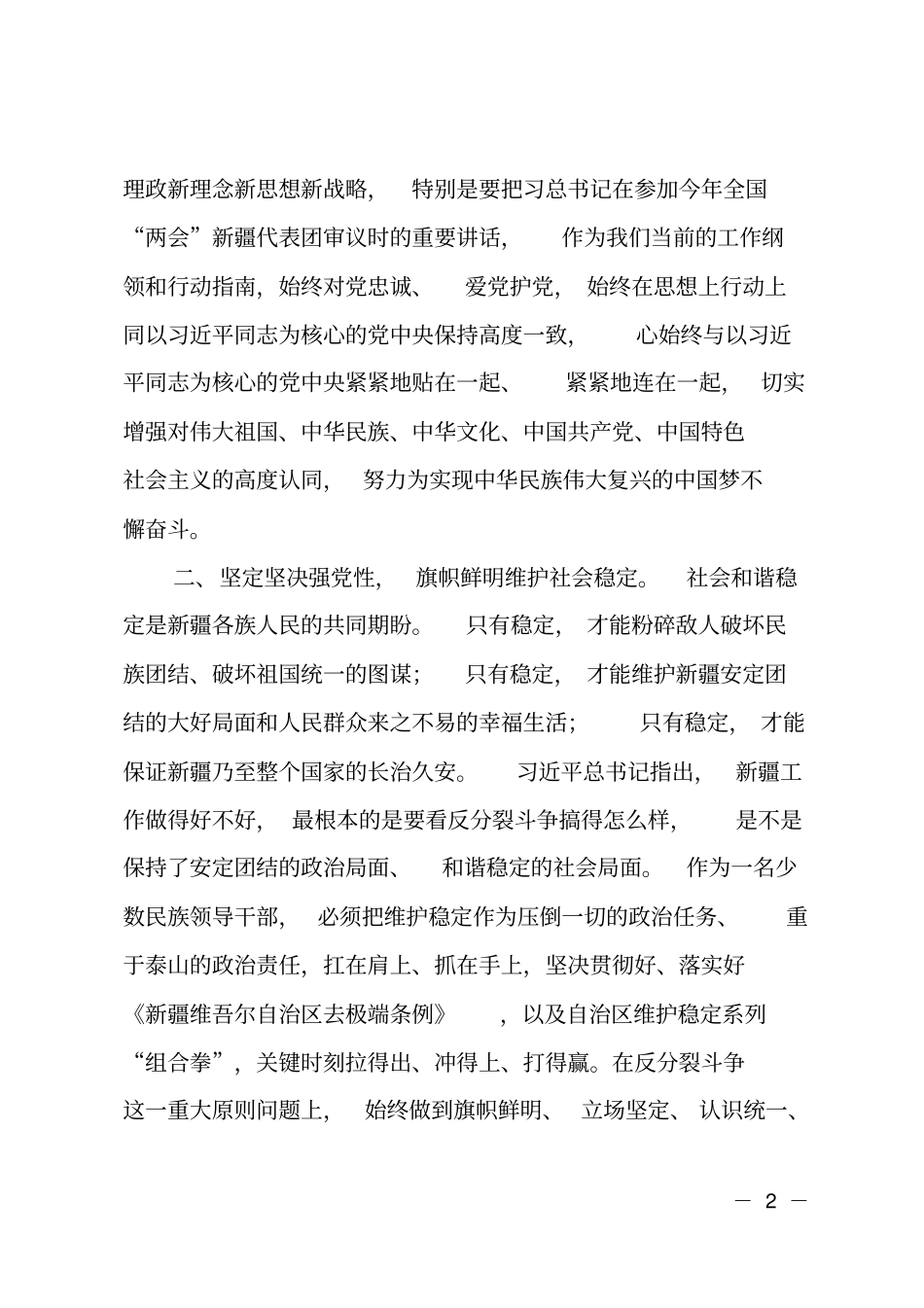 旗帜鲜明、立场坚定,坚定坚决,争做维护社会稳定和长治久安的表率_第2页