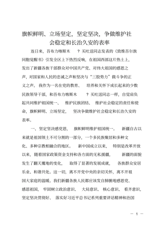 旗帜鲜明、立场坚定,坚定坚决,争做维护社会稳定和长治久安的表率