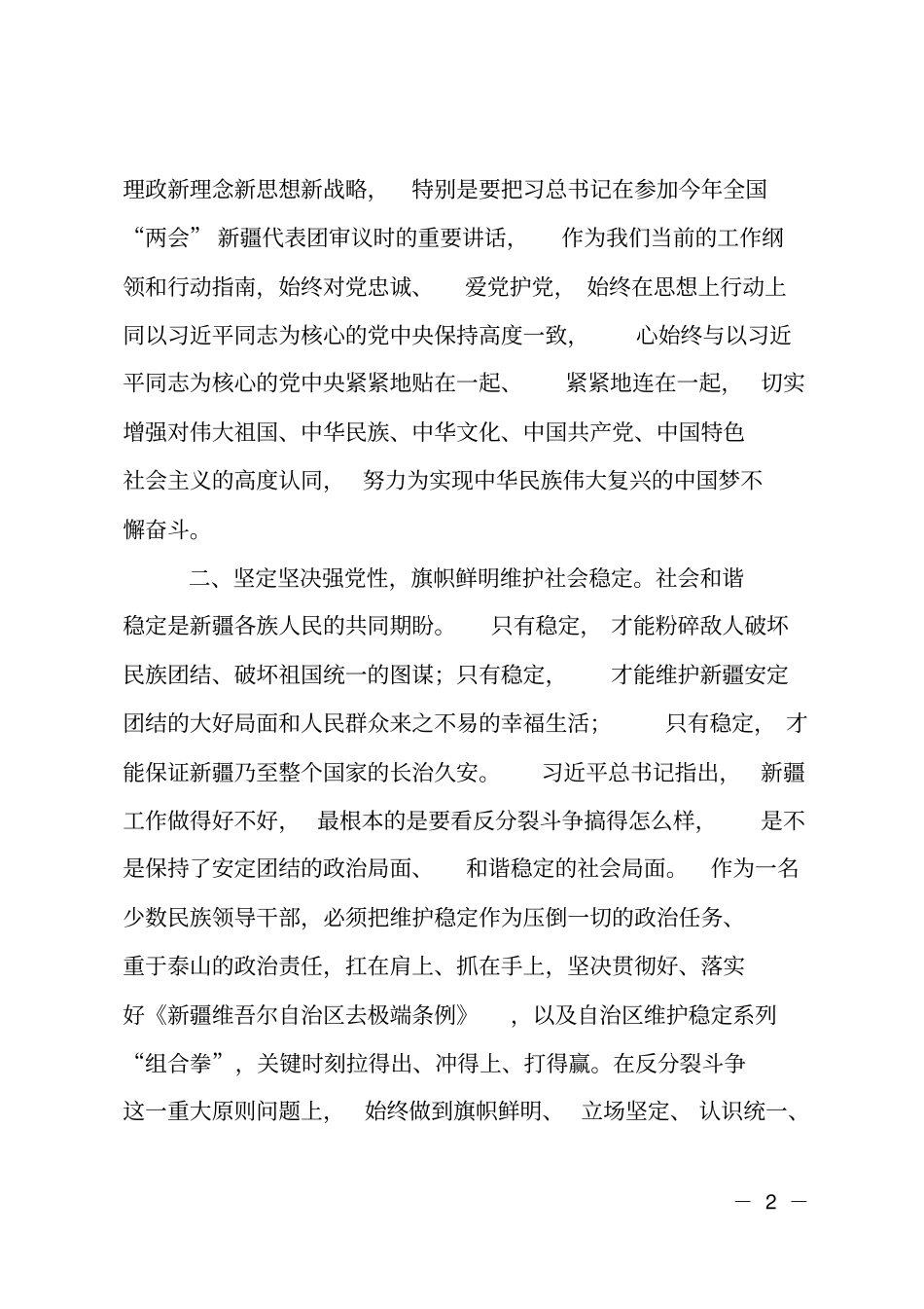 旗帜鲜明立场坚定坚定坚决争做维护社会稳定和长治久安的表率_第2页