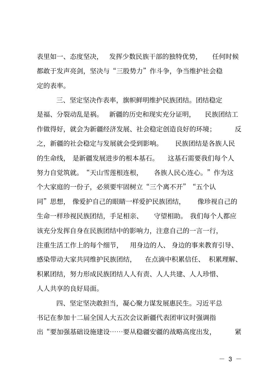 旗帜鲜明立场坚定坚定坚决争做维护社会稳定和长治久安的表率_第3页