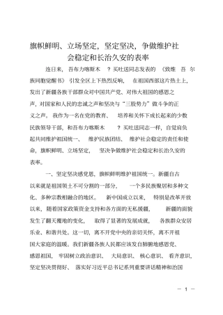 旗帜鲜明立场坚定坚定坚决争做维护社会稳定和长治久安的表率