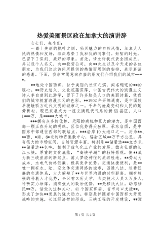 热爱美丽景区政在加拿大的演讲稿